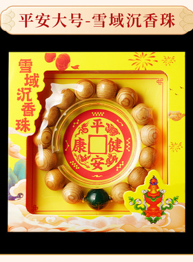 雪域沉香手珠太岁平安本命年手链
