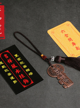 六合贵人开库金钥匙本命年吉祥物