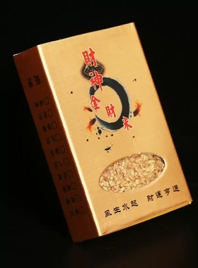 财神金财米招财聚财财神米金米
