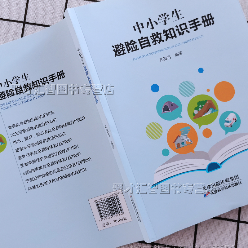 中小学生避险自救知识手册地震火灾洪水滑坡泥石流意外伤害防触电踩踏节假日安全隐患暴力应急避险自救自护知识天津科学技术出版社 - 图0