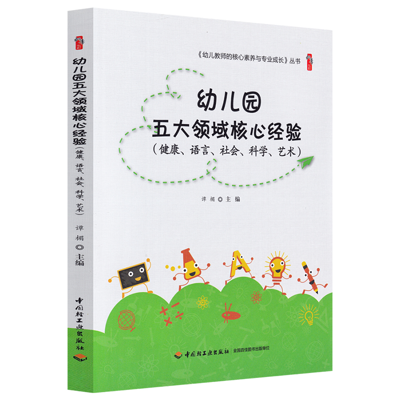 幼儿园五大领域核心经验谭楣幼儿园小中大班教师用书健康语言社会科学艺术音乐美术5大领域核心经验课程活动案例分析指导用书-图3