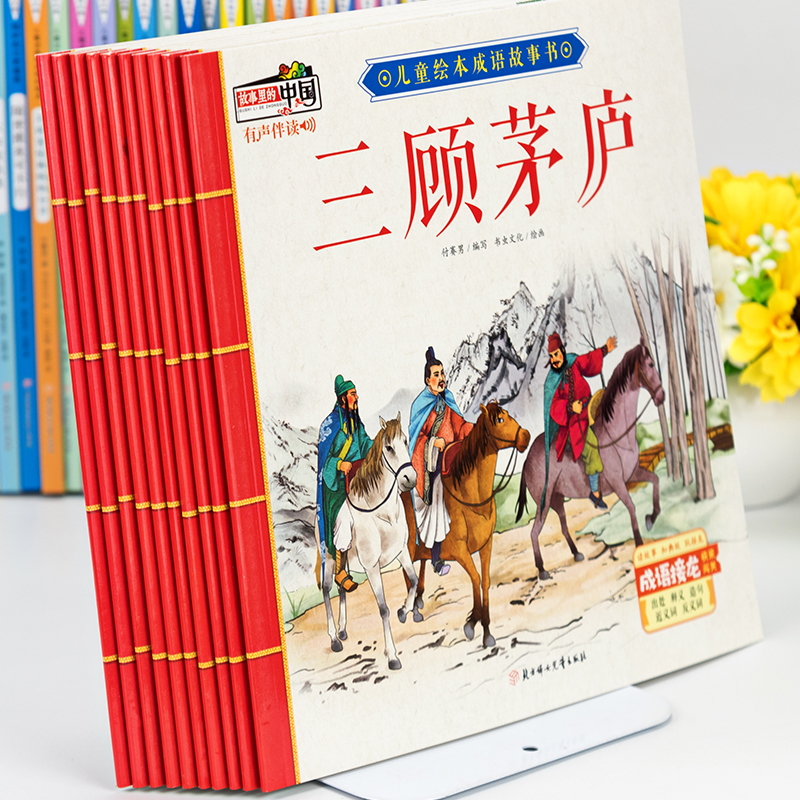 故事里的中国儿童绘本成语故事书10册彩图有声伴读刮目相看打草惊蛇守株待兔掩耳盗铃儿童课外书读本睡前故事传统国学知识普及读物 - 图3