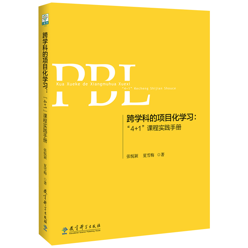 PBL教学设计丛书跨学科的项目化学习 4+1课程实践手册夏雪梅正版项目化学习PBL教学理论课堂实践中小学教师用书教育科学出版社-图3