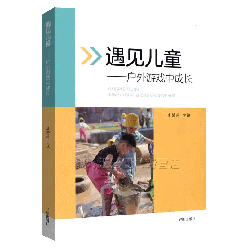 遇见儿童 户外游戏中成长 唐娇萍 环境创设活动案例小中大班综合沙水积木涂鸦山坡螺母区 开明出版社 - 图3