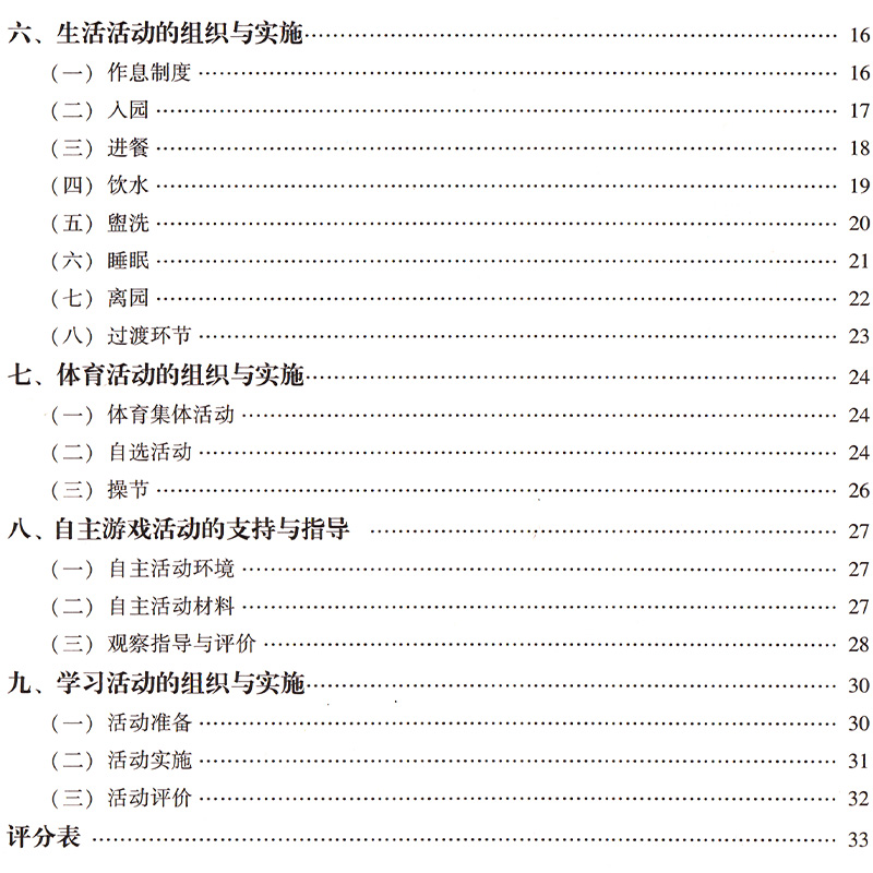 幼儿园保育教育质量评价指导手册 托育管理规范保育指导大纲教师教育园长管理指导系统操作机构班级条目环境创设广东教育出版社