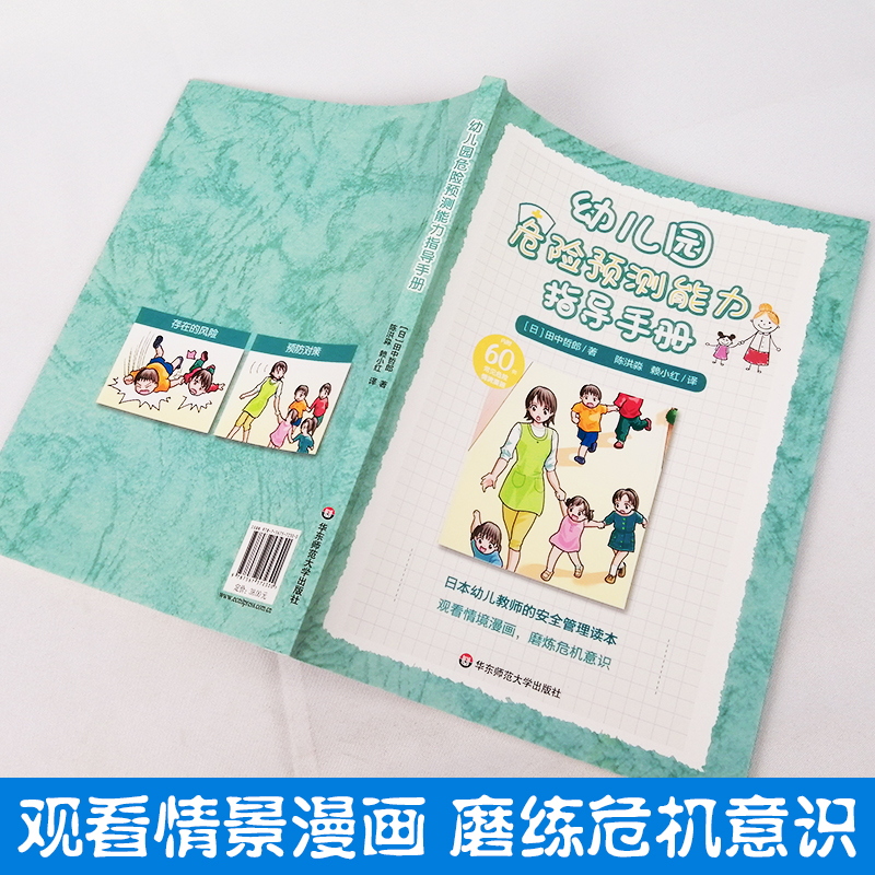 幼儿园危险预测能力指导手册正版日本幼儿教师的安全管理读本幼儿园教室儿童活动安全指导事故危机管理分析预防教师用书-图0