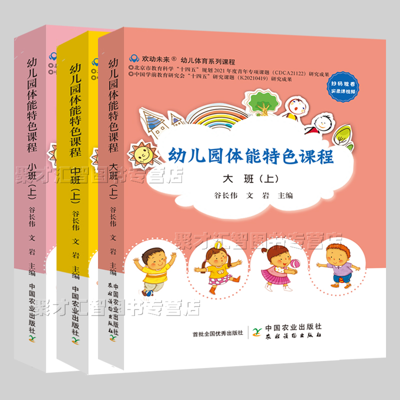 幼儿园体能特色课程 小中大上下册 春秋季学期 扫码观看实录课视频 幼儿体育系列课程主题教学活动案例目标准备过程中国农业出版社