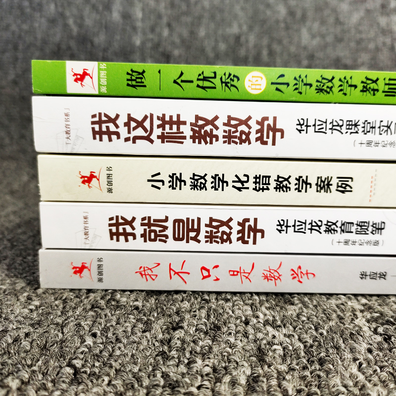 华应龙全5册 我这样教数学 课堂实录+我就是数学 华应龙教育随笔+我不只是数学+小学数学化错教学案例+做一个优秀的小学数学教师 - 图1