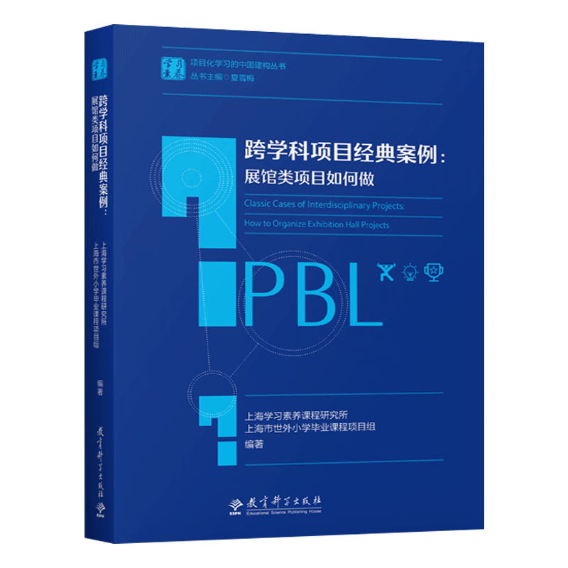 跨学科项目经典案例：展馆类项目如何做学习素养 PBL项目化学习的中国建构丛书夏雪梅典型特征项目教育科学出版社-图3