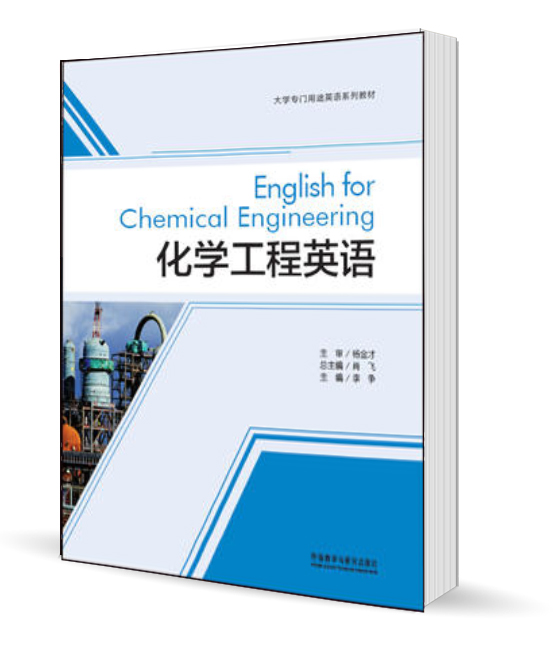 外研社现货E5】化学工程英语(大学专门用途英语系列教材)李争外语教学与研究出版社-图0