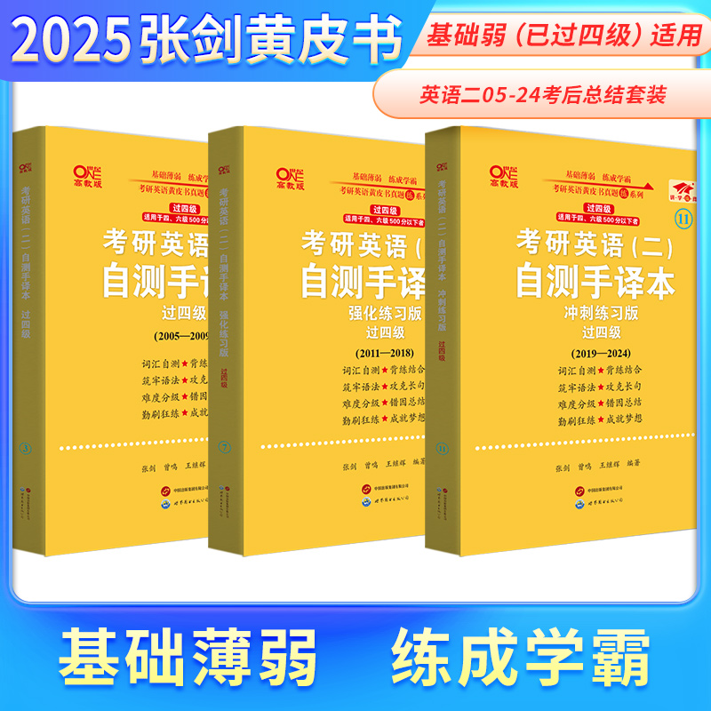 2025考研英语一英语二张剑黄皮书真题配套考后总结2005-2024自测手译本-图0