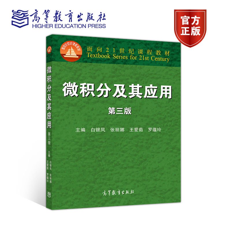 微积分及其应用 第三版 白银凤 张丽娜 王爱茹 罗蕴玲 高等教育出版社 - 图0