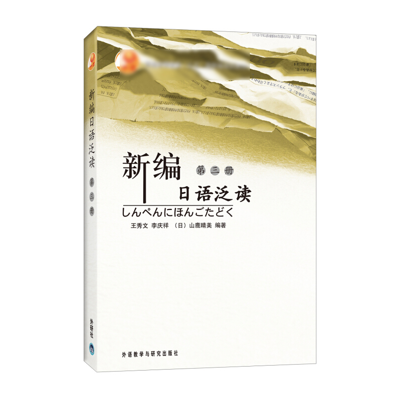 外研社现货E6】新编日语泛读1234二三四册共四册王秀文李-图2