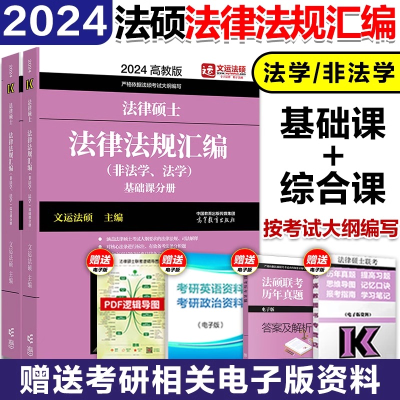 高教版2025考研法律硕士联考法律法规汇编法学非法学 24法硕考试大纲配套搭考试分析法硕历年真题章节分类详解法硕真题-图1