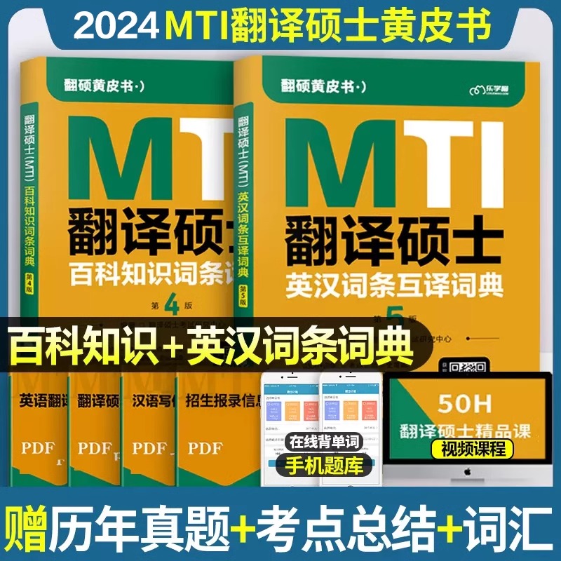 现货】2025翻硕MTI黄皮书翻译硕士MTI百科知识词条词典英汉词条互译词典 翻译硕士25考研黄皮书211翻硕英语357英语翻译 - 图0