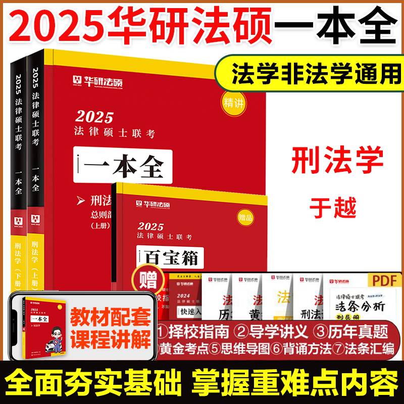 现货】华研法硕2025考研法律硕士联考一本全+背诵体系杨烁民法学一本全赵逸凡法制史宪法杜洪波法理学于越刑法学搭考试分析-图2