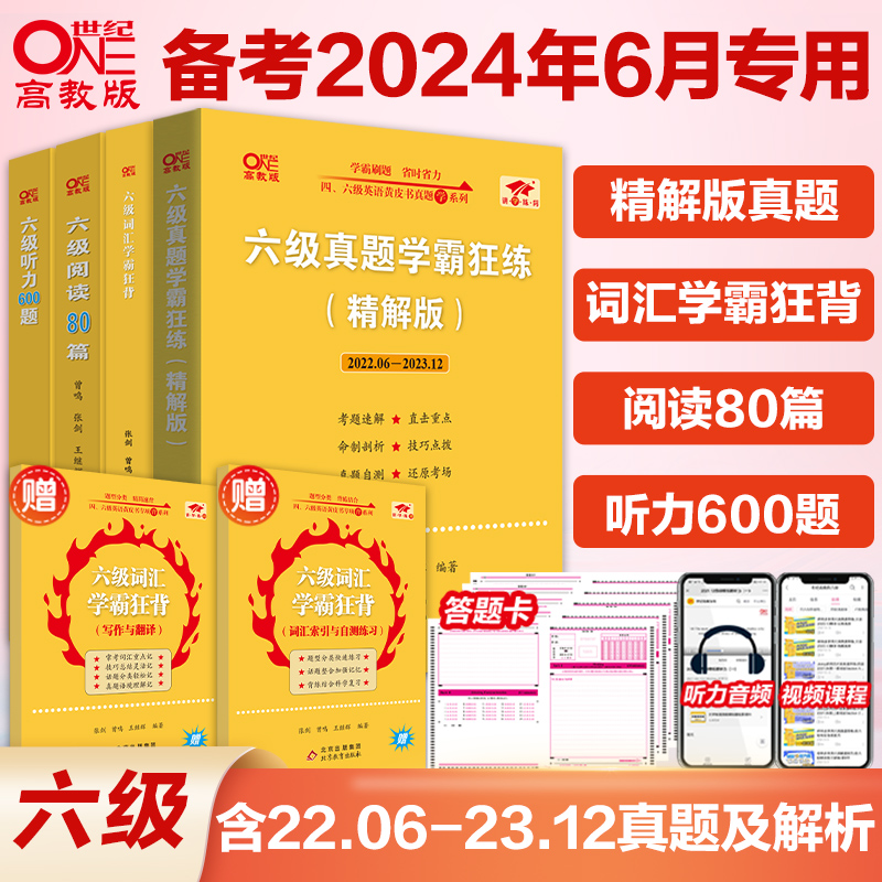 现货】张剑黄皮书英语六级真题试卷 备考2024年6月考试 六级学霸狂练黄皮书六级考试英语真题试卷 - 图0