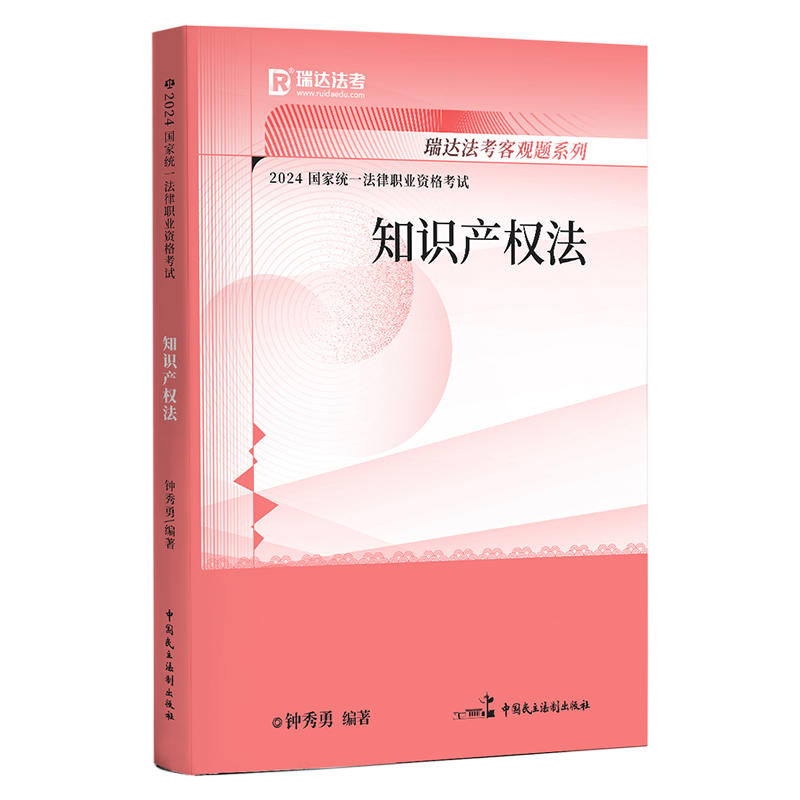 瑞达法考2024国家统一法律职业资格考试钟秀勇知识产权法精讲 24法考全套教材 钟秀勇知识产权法 - 图0