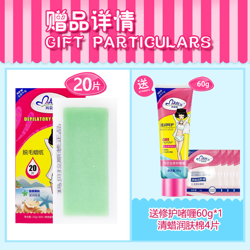 玛贝拉20片送修护学生四肢脱毛蜡纸 玛贝拉鑫柏雅脱毛膏