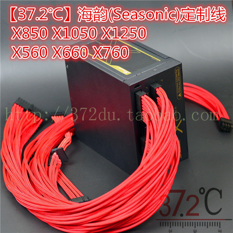 【37.2℃】海韵(Seasonic)X560 X660 X760 X850 X1050X1250定制线-图0