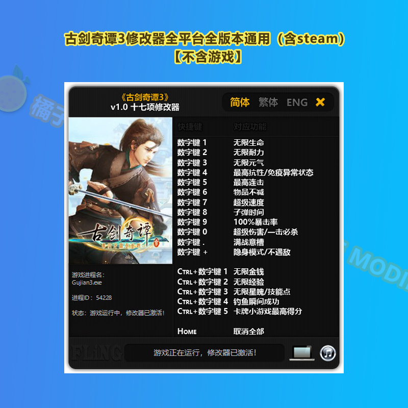 古剑奇谭3修改器 支持正版steam/wegame刷金钱经验辅助科技工具 - 图0