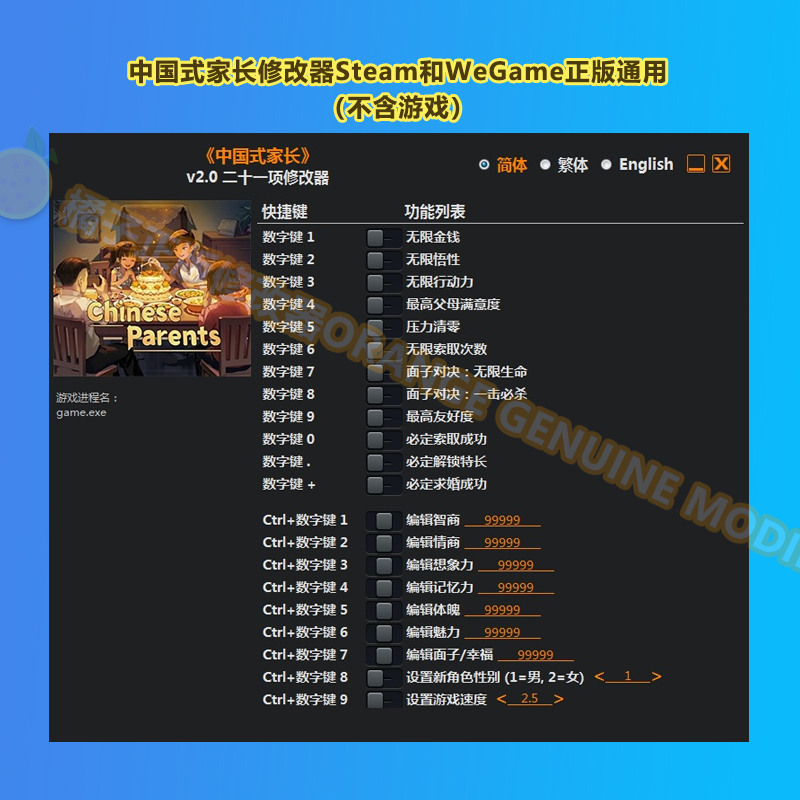 中国式家长 修改器 steam/wegame正版2.0版本单机辅助/不含游戏 - 图0