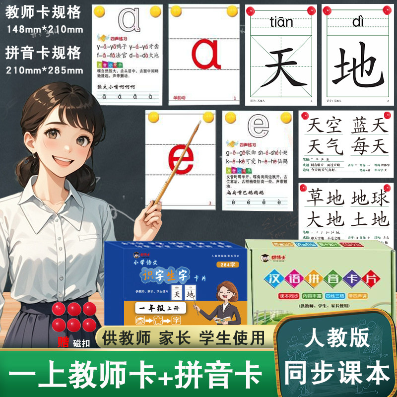 人教版一年级上册下册小学生语文课本教材同步生字与词语识字认字写字汉字大卡教师卡片片生词成语造句组词供语文教师老师家长使用