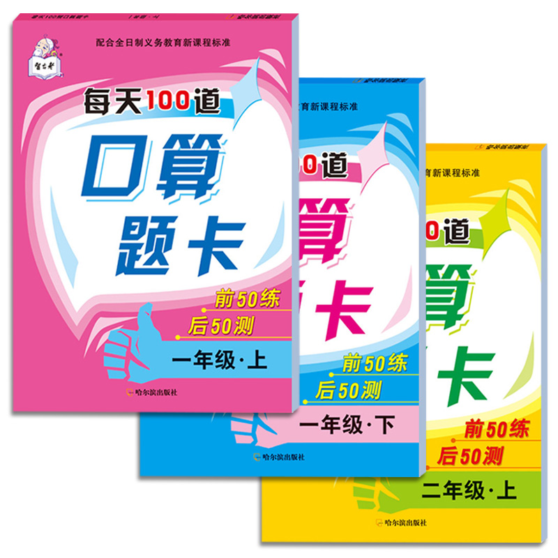 小学生每天100道口算题卡前50练后50测一年级二年级三年级上册下册数学教材同步人教版心算速算计算天天练思维练习册作业本算数题 - 图2