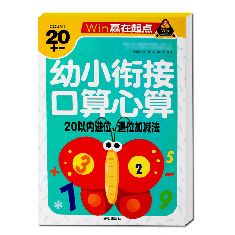 幼小衔接口算心算20以内进位退位加减法天天练一年级入学准备题幼儿园大班3 4 5 6岁学前启蒙数学练习本算术题横式竖式计算作业本 - 图3