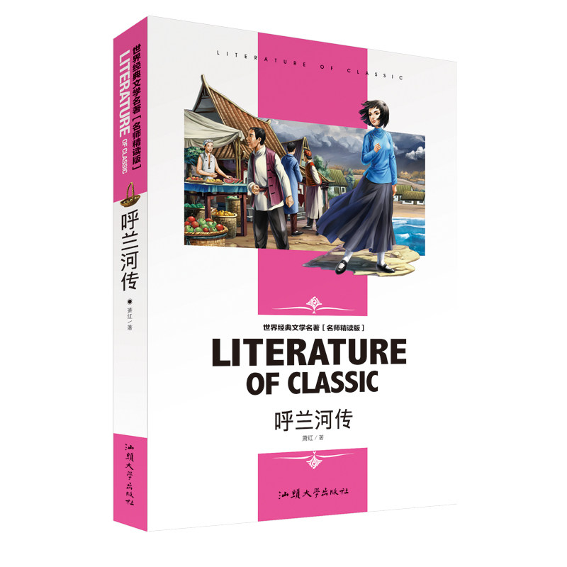 【任选4本24元】呼兰河传萧红著正版名师版文学名著丛书中小学生三年级四年级五年级六年级课外阅读要读书籍青少年儿童文学读物 - 图3