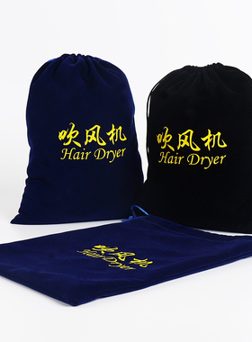 丝绒吹风机收纳袋酒店宾馆电吹风袋保护套家用绒布袋防尘袋子定制