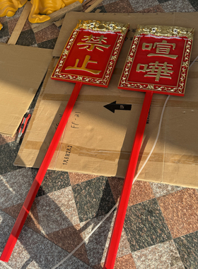 开路虎头牌执事牌肃静回避木雕