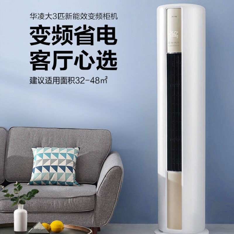 华凌家用大2 /3匹冷暖两用柜机 兴翰林电器空调
