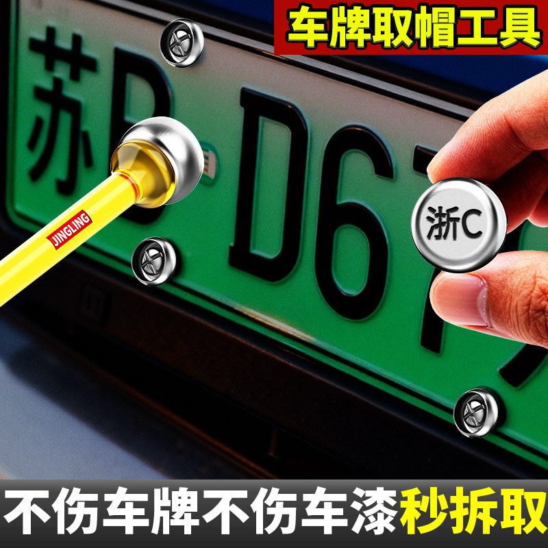 车牌取帽器拆除牌照防盗扣无损车牌拆卸工具专业取出防盗螺钉丝帽,淘宝优惠券,粉丝福利购,淘宝优惠卷