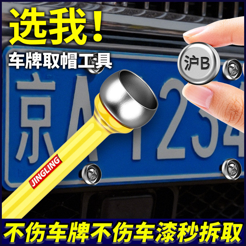 车牌取帽器拆除牌照防盗扣无损车牌拆卸工具专业取出防盗螺钉丝帽,淘宝优惠券,粉丝福利购,淘宝优惠卷