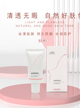 安瑞极防护隔离乳均匀肤色遮瑕提亮肤色