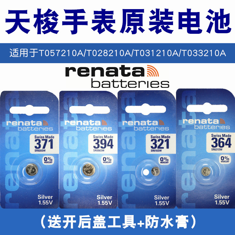 適用於天梭瑞士原裝手錶電池 T057210A|T028|T031210A|T033210A