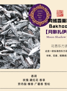 司香尉异域传统熏香料高温香薰料薰香炉沉香檀香家用香木巴胡留香