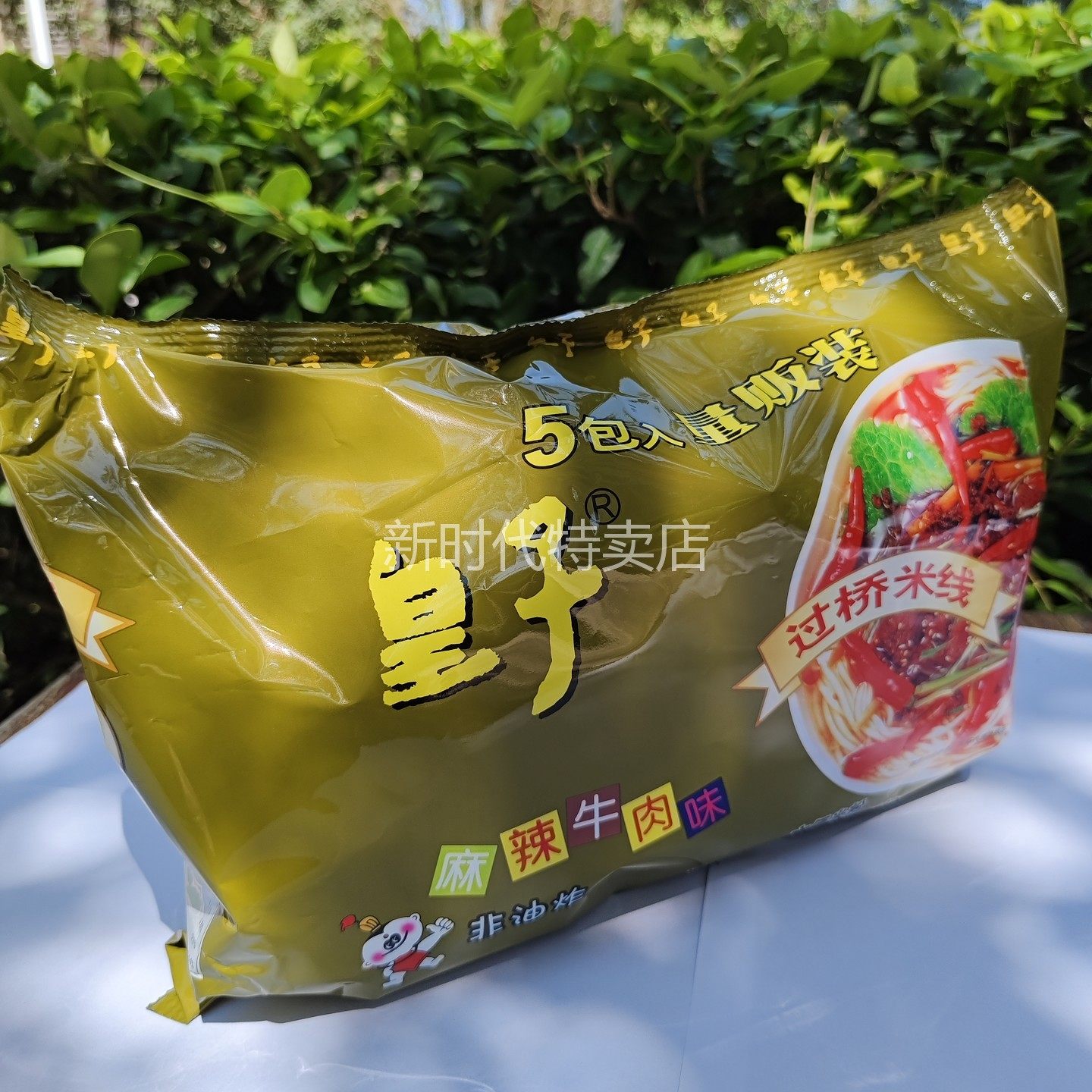 皇子过桥米线量贩装五连包排骨炸酱味麻辣味酸辣香辣冲泡方便米粉,淘宝优惠券,粉丝福利购,淘宝优惠卷