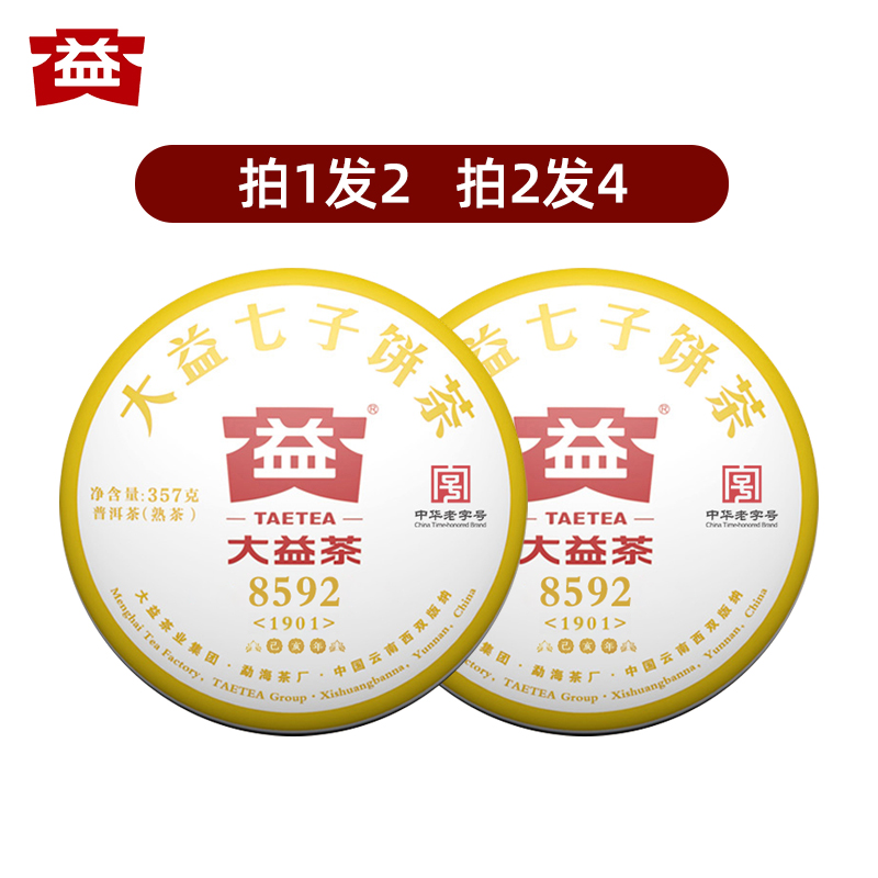 2饼 大益普洱茶8592熟茶云南七子饼茶叶357克2017/2018年随机发货 - 图0