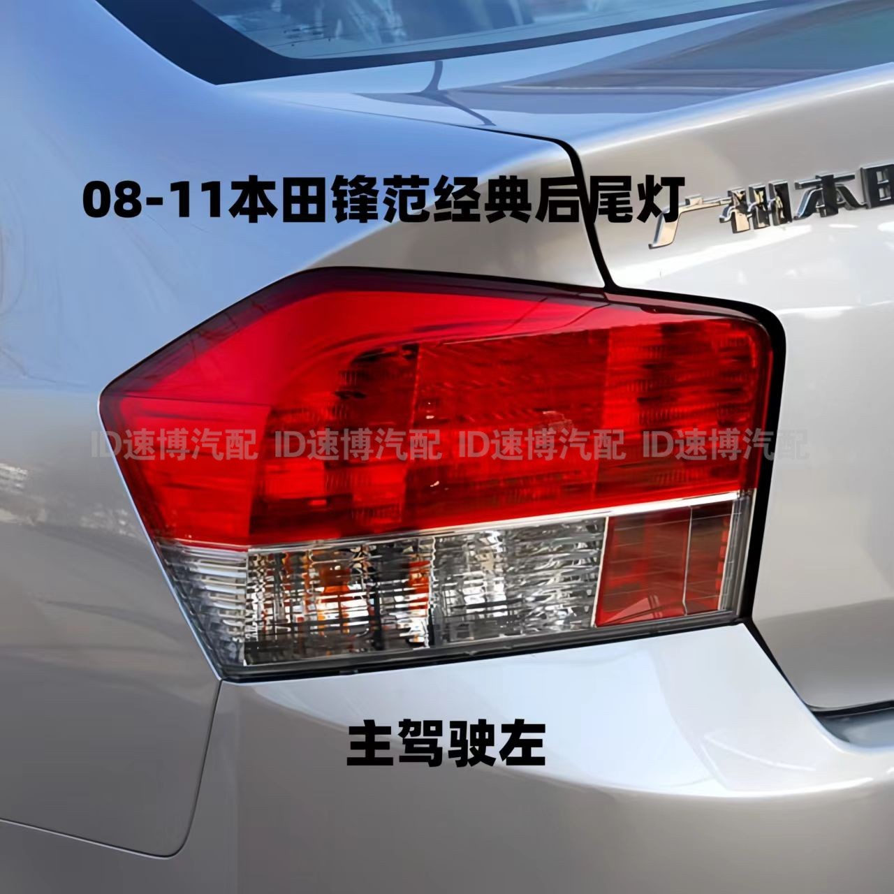 适配08-11年款本田锋范后尾灯半总成12-14款倒车刹车灯罩转向灯壳,淘宝优惠券,粉丝福利购,淘宝优惠卷