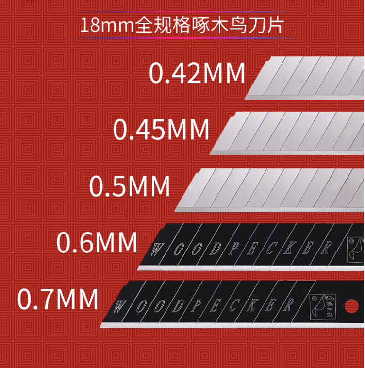 啄木鸟美工刀片大号18mm裁墙纸美缝黑刃0.6mm0.7mm折断熔喷布刀片