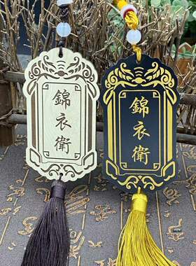 大内密探锦衣卫腰牌定制