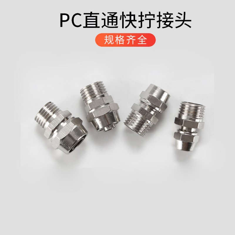 气动快速气管接头快拧PC8mm-02直通4-M5/6-01/10-03/12-04铜镀镍 - 图2