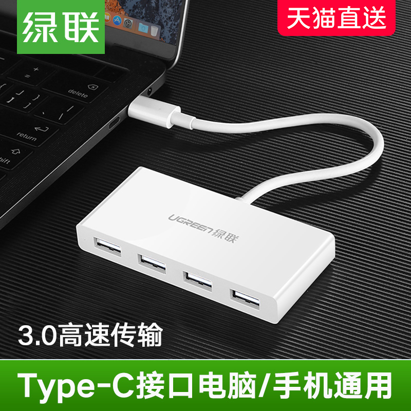 綠聯拓展塢Type-c轉usb3.0擴充套件器高速一拖四通用蘋果華為筆記本手機電腦兩用轉換接頭otg多接插口hub集分線器