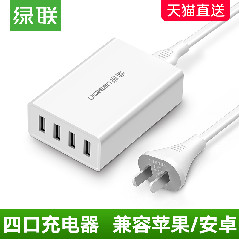 綠聯多口USB充電器多孔快充蘋果安卓手機小米華為榮耀ipad4 air2 pro平板通用旅行四口多功能智慧快速4口插頭