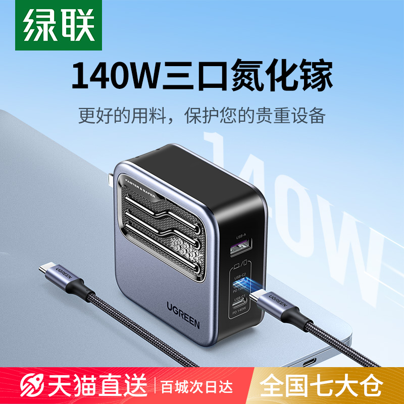 绿联140W氮化镓充电器头PD3.1多口GaN适用苹果华为联想macbookpro笔记本电脑双typec快充插头100w桌面充电站