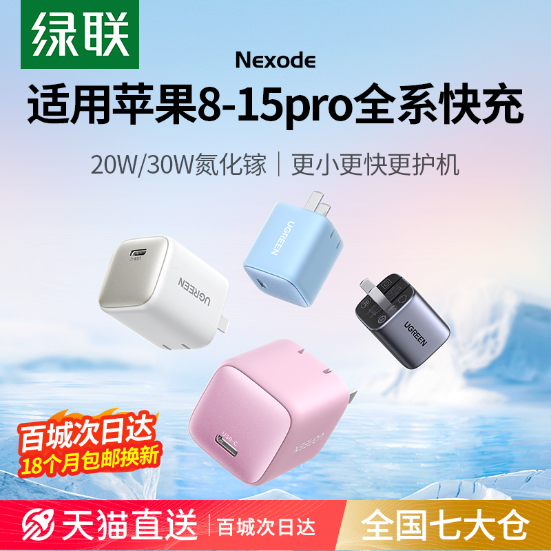 绿联湃苹果头iphone14promax充电器 绿联数码手机充电器