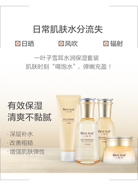 一叶子水乳套装保湿乳液护肤