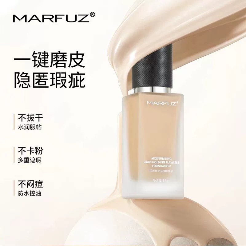 MARFUZ梦菲姿润感持光无暇粉底液 保湿清透遮瑕35g 包邮 - 图2